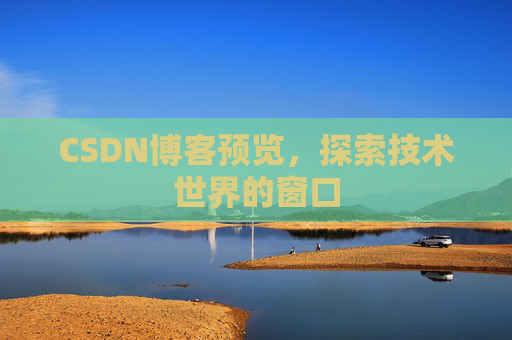 CSDN博客预览，探索技术世界的窗口