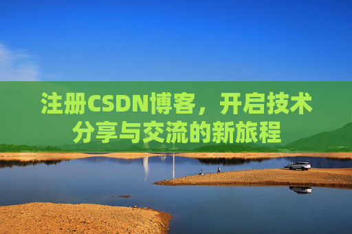 注册CSDN博客，开启技术分享与交流的新旅程
